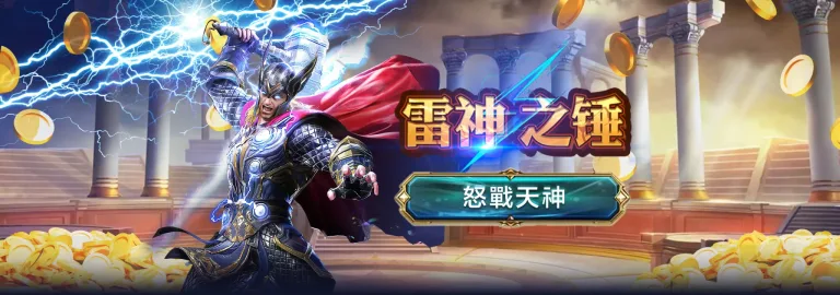 RSG電子試玩 指南：雷神之錘2雷霆風暴新手必看