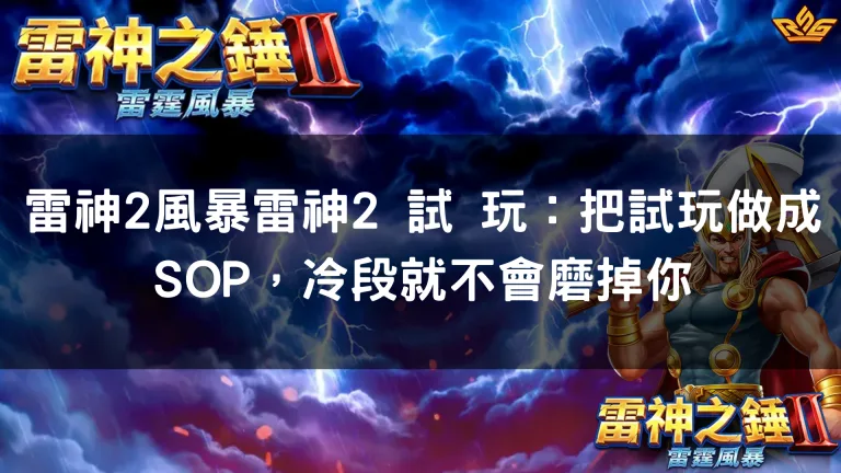 雷神2風暴雷神2 試 玩：把試玩做成SOP，冷段就不會磨掉你