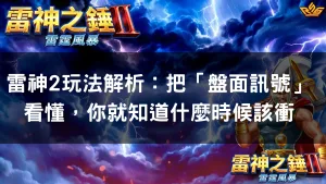 雷神2玩法解析：把「盤面訊號」看懂，你就知道什麼時候該衝