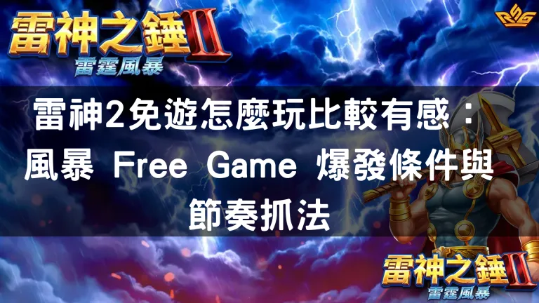 雷神2免遊怎麼玩比較有感：風暴 Free Game 爆發條件與節奏抓法
