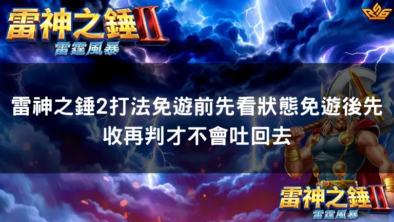 雷神之錘2打法免遊前先看狀態免遊後先收再判才不會吐回去