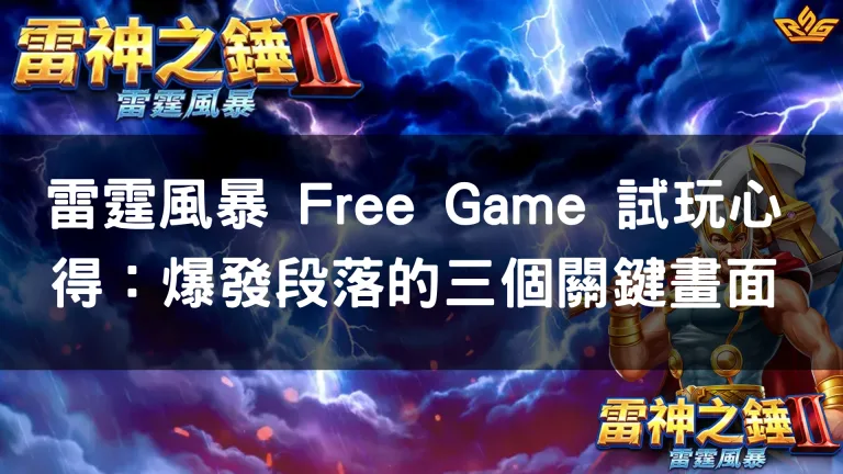 雷霆風暴 Free Game 試玩心得：爆發段落的三個關鍵畫面