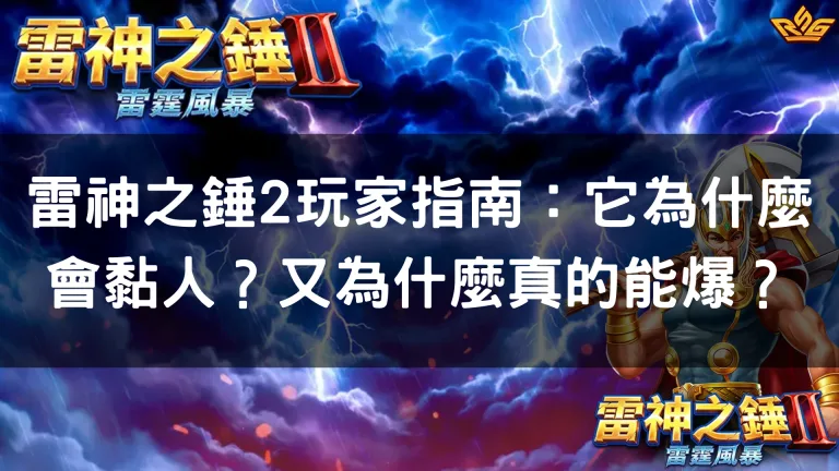 雷神之錘2玩家指南：它為什麼會黏人？又為什麼真的能爆？