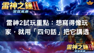 雷神2試玩重點：想寫得像玩家，就用「四句話」把它講透