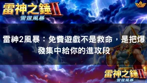 雷神2風暴：免費遊戲不是救命，是把爆發集中給你的進攻段