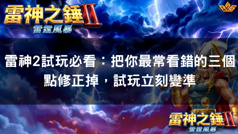 雷神2試玩必看：把你最常看錯的三個點修正掉，試玩立刻變準