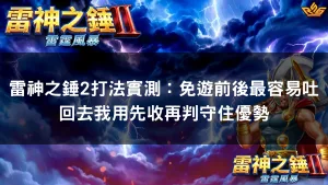 雷神之錘2打法實測:免遊前後最容易吐回去我用先收再判守住優勢
