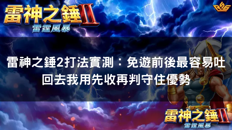 雷神之錘2打法實測：免遊前後最容易吐回去我用先收再判守住優勢