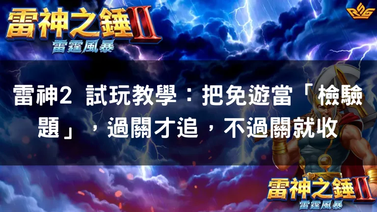 雷神2 試玩教學：把免遊當「檢驗題」，過關才追，不過關就收