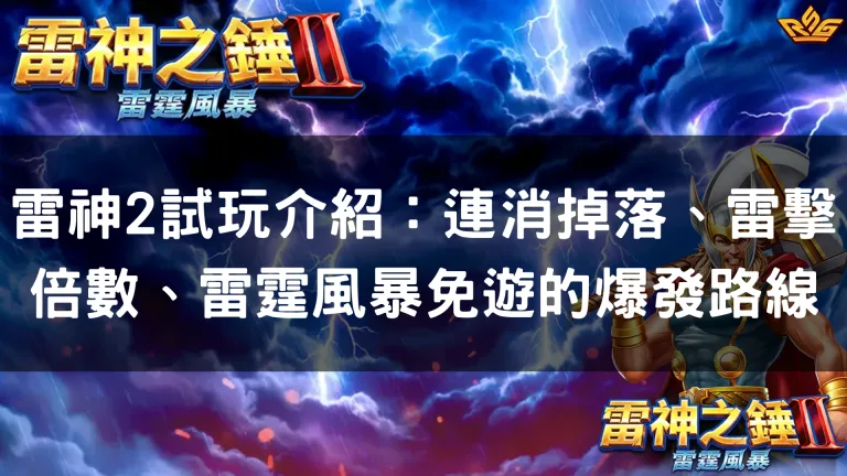 雷神2試玩介紹：連消掉落、雷擊倍數、雷霆風暴免遊的爆發路線
