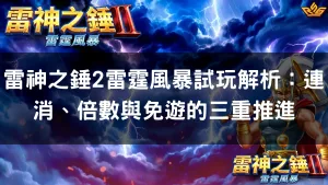 雷神之錘2雷霆風暴試玩解析：連消、倍數與免遊的三重推進