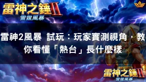雷神2風暴 試玩：玩家實測視角，教你看懂「熱台」長什麼樣
