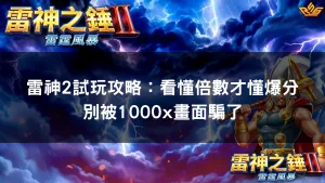 雷神2試玩攻略：看懂倍數才懂爆分 別被1000x畫面騙了