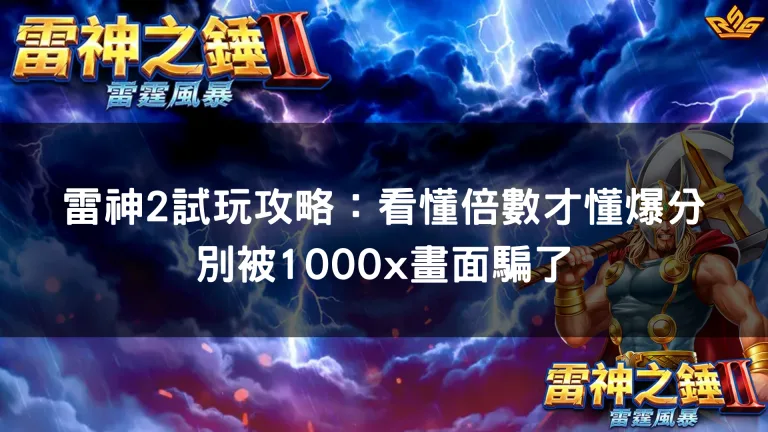 雷神2試玩攻略：看懂倍數才懂爆分 別被1000x畫面騙了