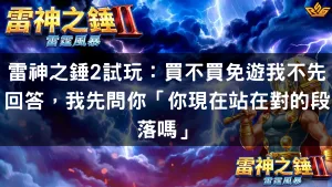 雷神之錘2試玩：買不買免遊不先回答，先問你站在對的段落嗎