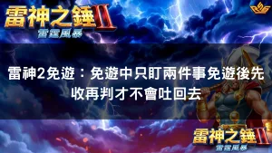 雷神2免遊:免遊中只盯兩件事免遊後先收再判才不會吐回去