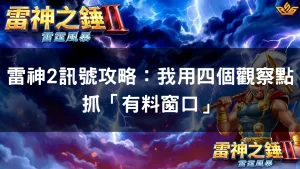 雷神2訊號攻略：我用四個觀察點抓「有料窗口」