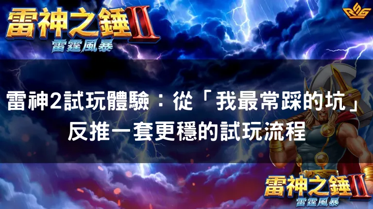 雷神2試玩體驗：從「我最常踩的坑」反推一套更穩的試玩流程