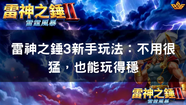 雷神之錘3新手玩法：不用很猛，也能玩得穩