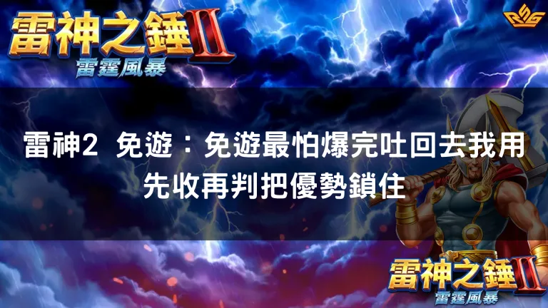 雷神2 免遊:免遊最怕爆完吐回去我用先收再判把優勢鎖住