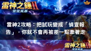 雷神2攻略：把試玩變成「偵查報告」，你就不會再被差一點牽著走