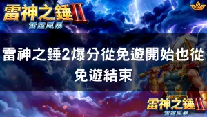 雷神之錘2爆分從免遊開始也從免遊結束
