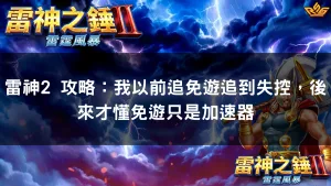 雷神2 攻略：我以前追免遊追到失控，後來才懂免遊只是加速器
