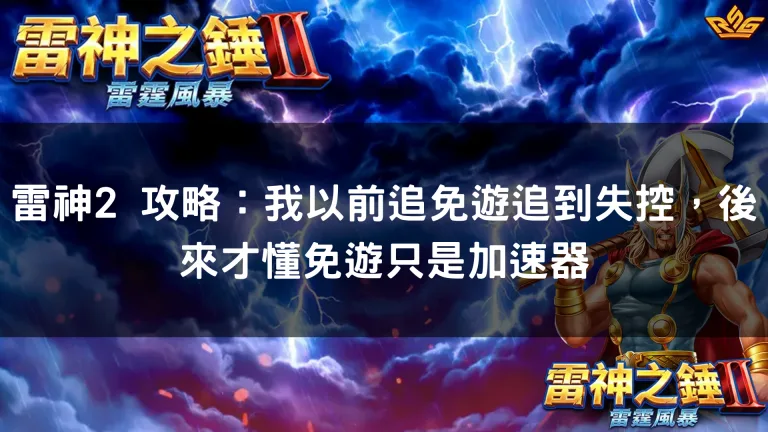 雷神2 攻略：我以前追免遊追到失控，後來才懂免遊只是加速器