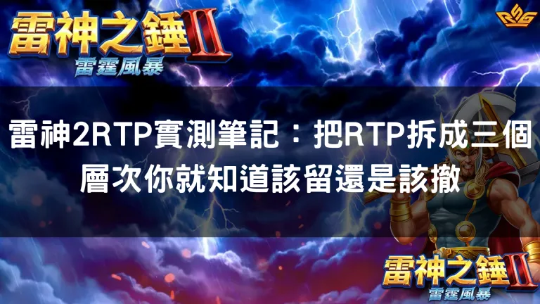 雷神2RTP實測筆記：把RTP拆成三個層次你就知道該留還是該撤