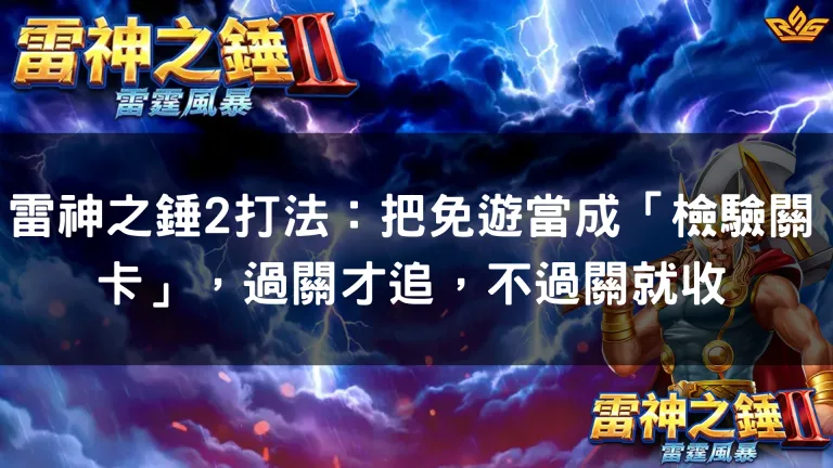 雷神之錘2打法：把免遊當成「檢驗關卡」，過關才追，不過關就收