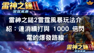 雷神之鎚2雷霆風暴玩法介紹：連消續打與 1000 倍閃電的爆發路線