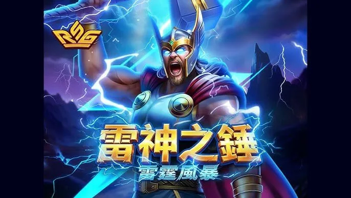 雷神之鎚2 ：新手必讀爆分調注攻略，玩轉這款高爆分老虎機！