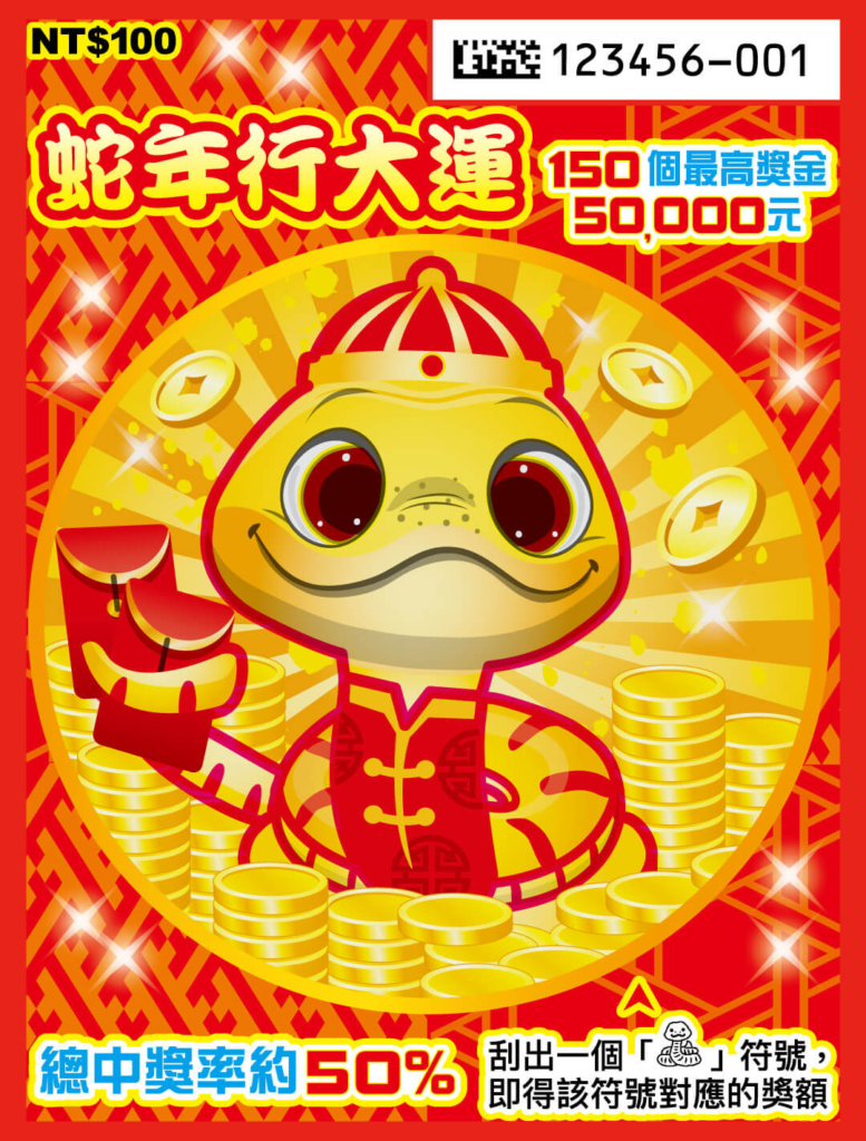 台灣彩券刮刮樂-蛇年行大運