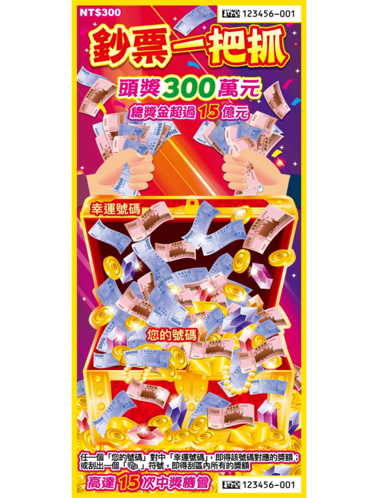 台灣彩券刮刮樂-鈔票一把抓