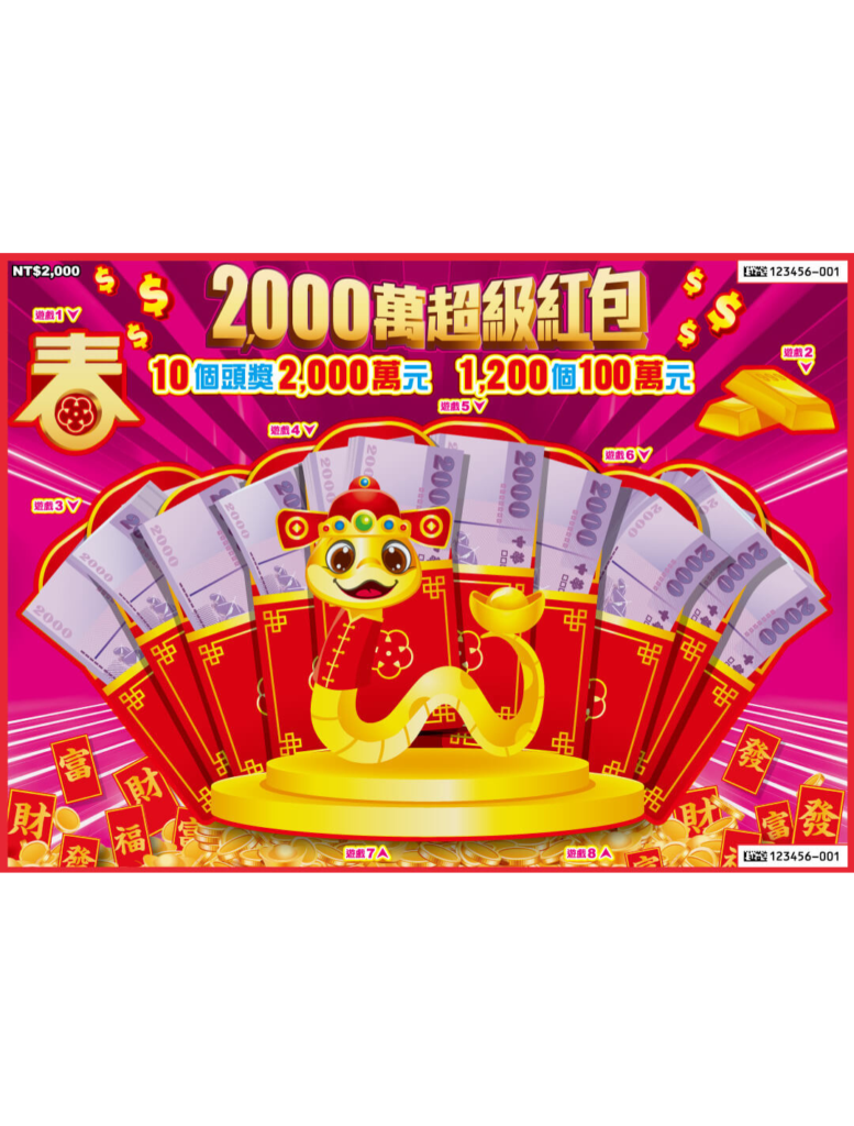 台灣彩券刮刮樂-2,000萬超級紅包