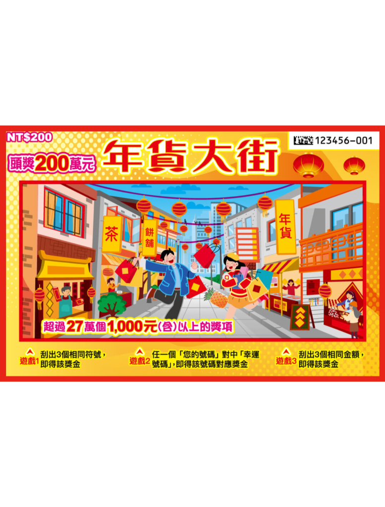 台灣彩券刮刮樂-年貨大街